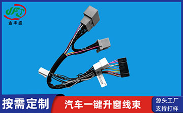 汽車一鍵升窗線束