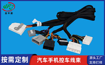 汽車手機控車線束