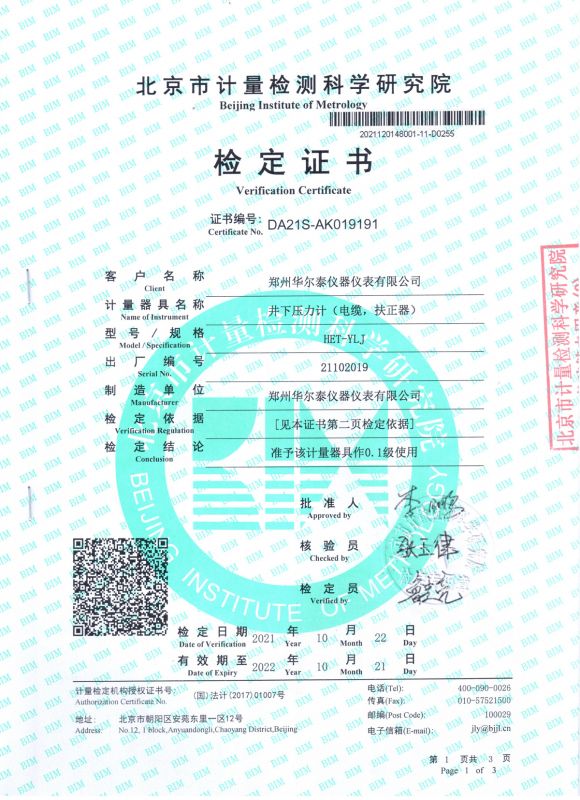 井下壓力計(jì)檢定證書(shū)